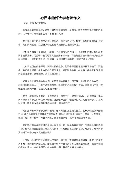 心目中的好大学老师作文