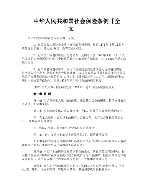 中华人民共和国社会保险条例全文