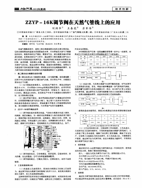 ZZYP-16K调节阀在天然气管线上的应用