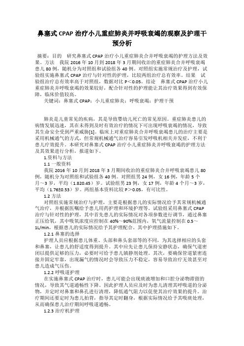 鼻塞式CPAP治疗小儿重症肺炎并呼吸衰竭的观察及护理干预分析