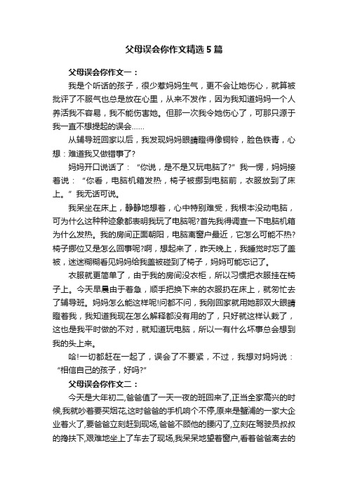 父母误会你作文精选5篇