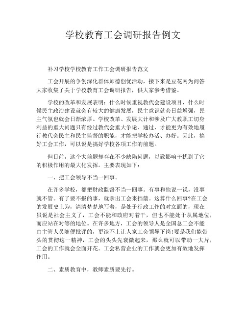 学校教育工会调研报告例文