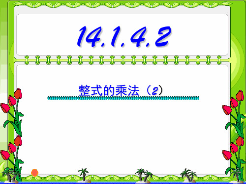 八年级上册数学课件：14.1.4.2整式的乘法