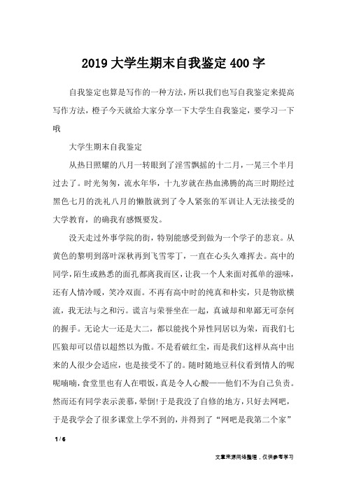 2019大学生期末自我鉴定400字_自我鉴定