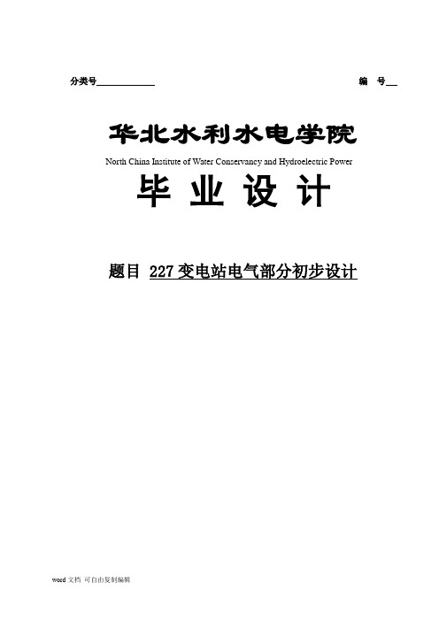 变电站电气部分初步设计