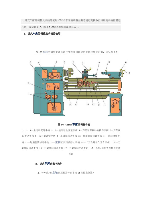 卧式车床的调整及手柄的使用