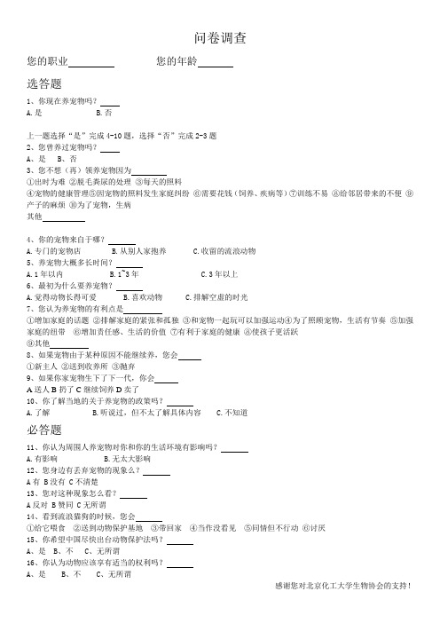 关于保护动物的问卷[1]