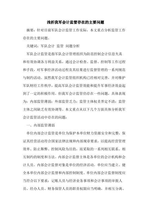 我军会计监管存在的主要问题