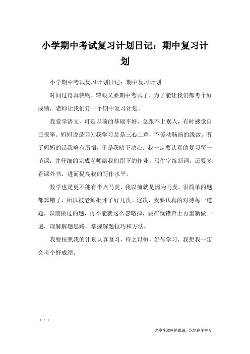 小学期中考试复习计划日记：期中复习计划_小学作文