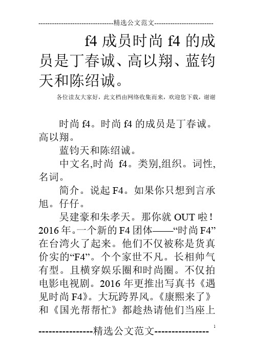 f4成员时尚f4的成员是丁春诚、高以翔、蓝钧天和陈绍诚。