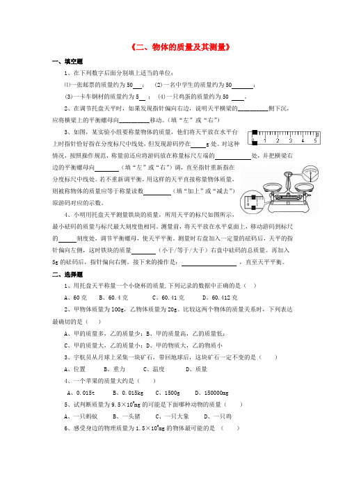 八年级物理上册 第二章 第二节 物体的质量及其测量习题1(无答案)(新版)北师大版