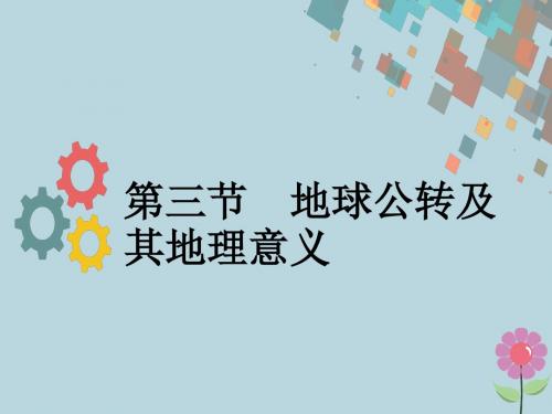 2019版高考地理一轮复习第二章宇宙中的地球第三节地球公转及其地理意义课件新人教版