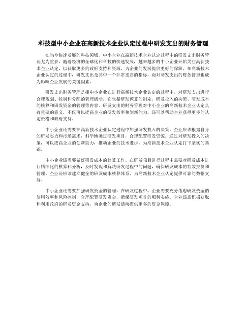 科技型中小企业在高新技术企业认定过程中研发支出的财务管理