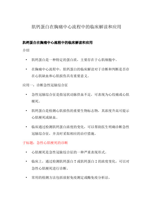 肌钙蛋白在胸痛中心流程中的临床解读和应用