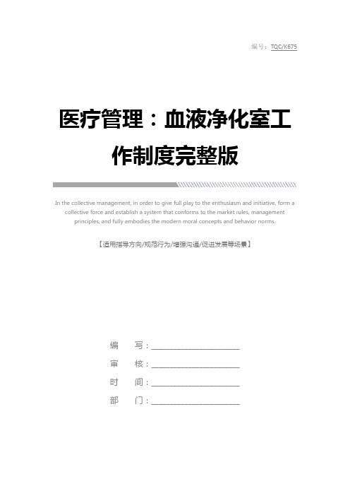 医疗管理:血液净化室工作制度完整版