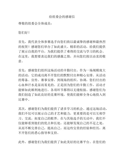 给组委会的感谢信