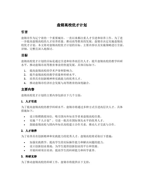 盘锦高校优才计划