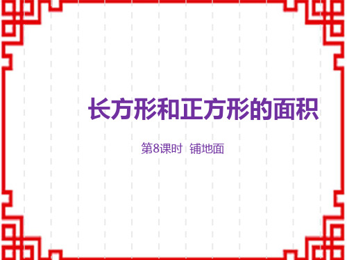 冀教版小学三年级下册数学精品教学课件 第7单元 长方形和正方形的面积 第8课时 铺地面