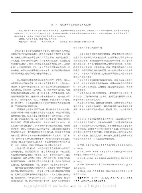 国企员工绩效考核中的常见问题及应对措施