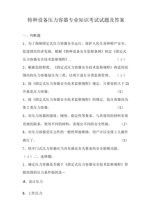 特种设备压力容器专业知识考试试题及答案