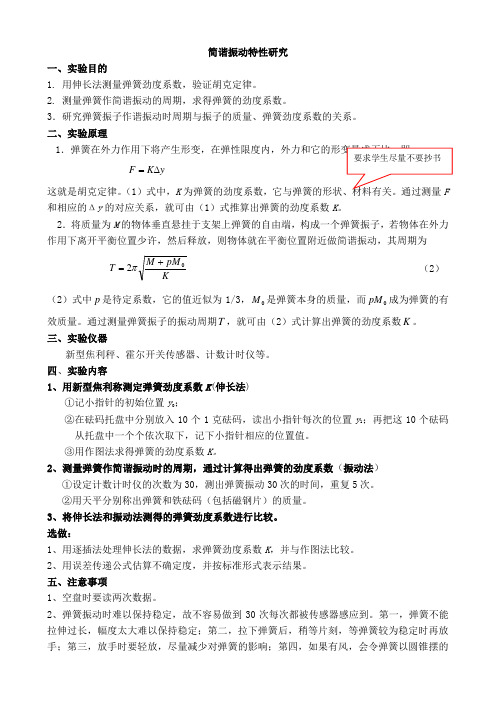 报告3-简谐振动特性研究试验报告样本