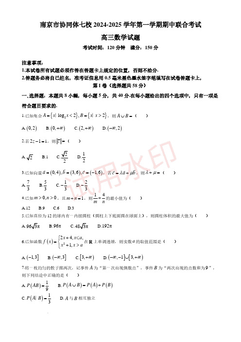 2025届南京协同体七校高三上学期期中联考数学试题