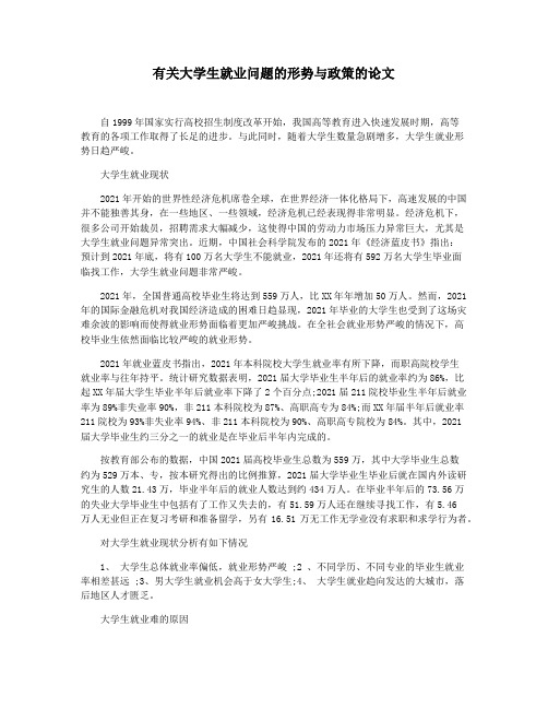 有关大学生就业问题的形势与政策的论文