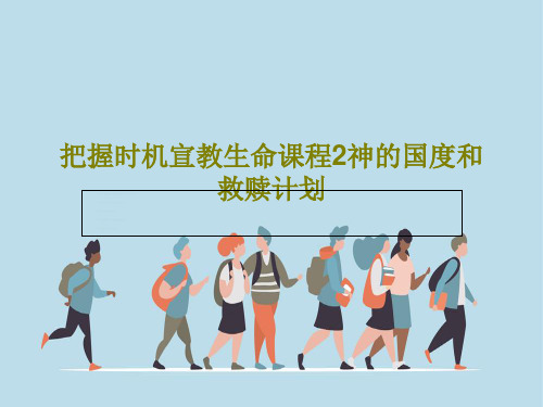 把握时机宣教生命课程2神的国度和救赎计划共82页文档