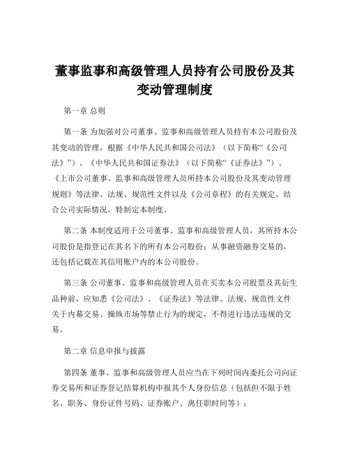 董事监事和高级管理人员持有公司股份及其变动管理制度