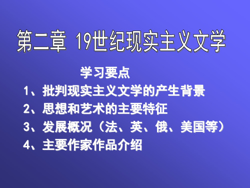 19世纪现实主义第一节概述