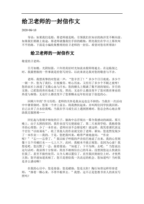 给卫老师的一封信作文.