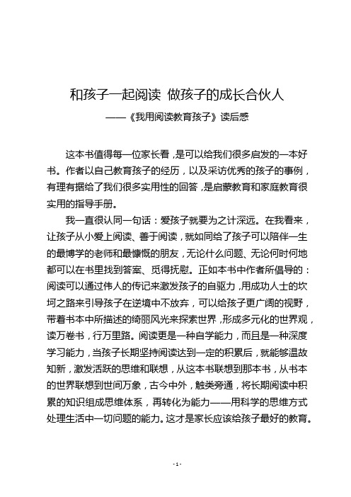 和孩子一起阅读 做孩子的成长合伙人-《我用阅读教育孩子》读后感