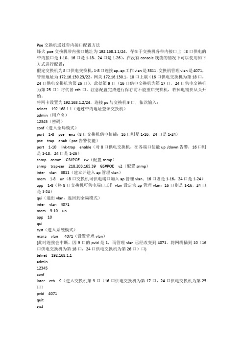 Poe交换机通过带内接口配置方法