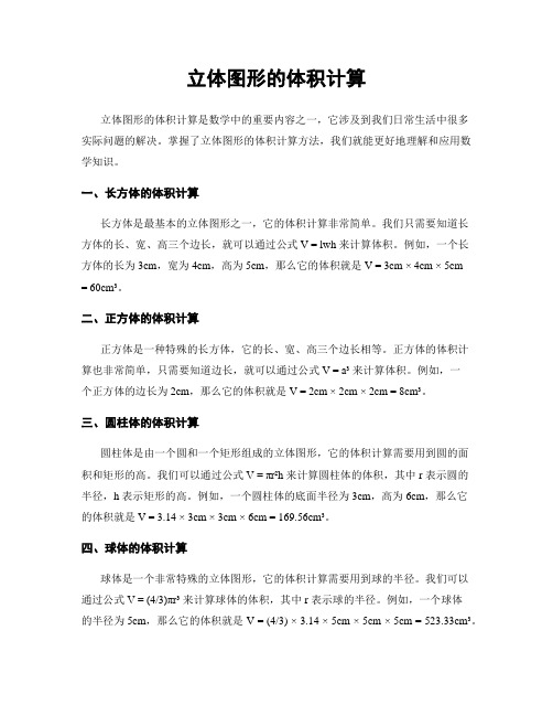 立体图形的体积计算