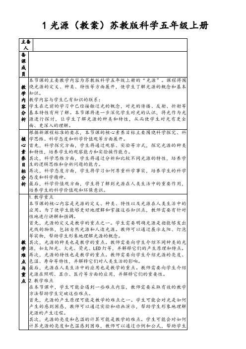 1光源(教案)苏教版科学五年级上册