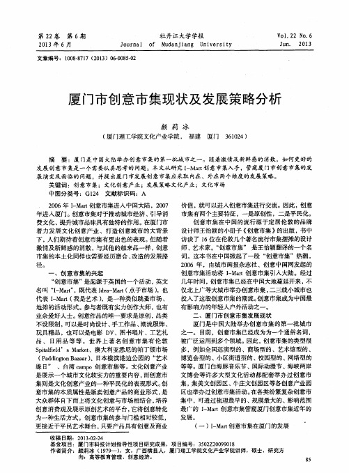 厦门市创意市集现状及发展策略分析