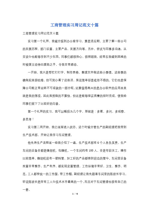 工商管理实习周记范文十篇