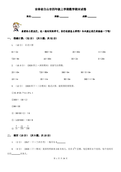 吉林省白山市四年级 上学期数学期末试卷