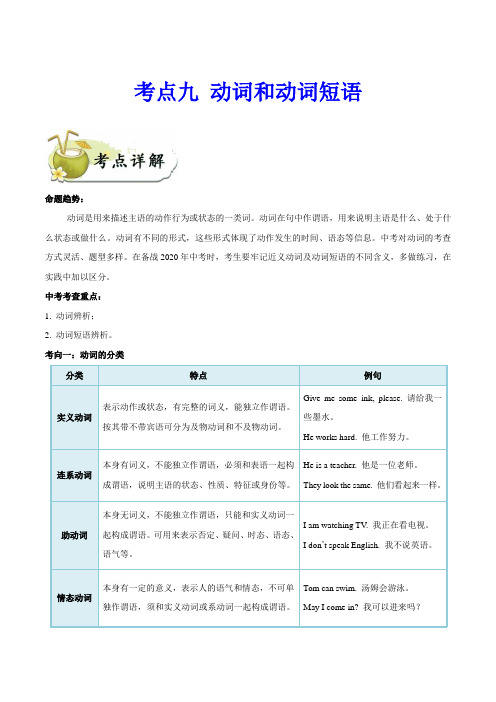 考点09 动词和动词短语-备战2020年中考英语考点一遍过