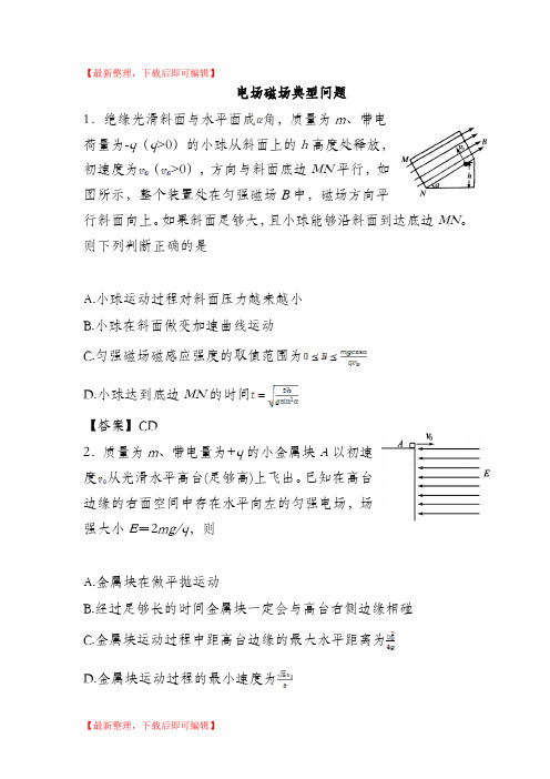 电场磁场典型例题(完整资料).doc