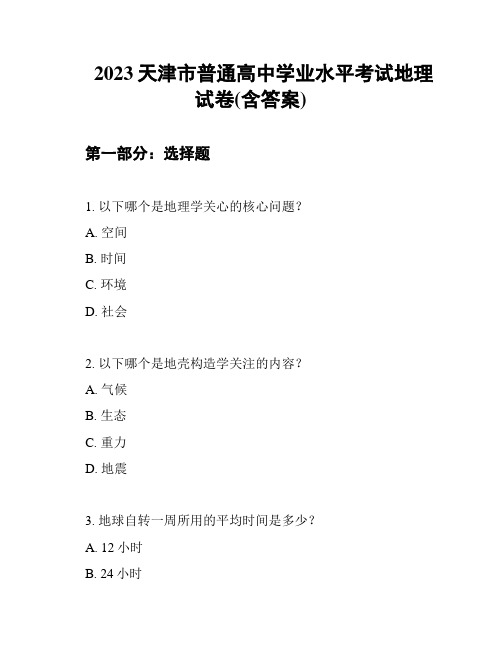 2023天津市普通高中学业水平考试地理试卷(含答案)