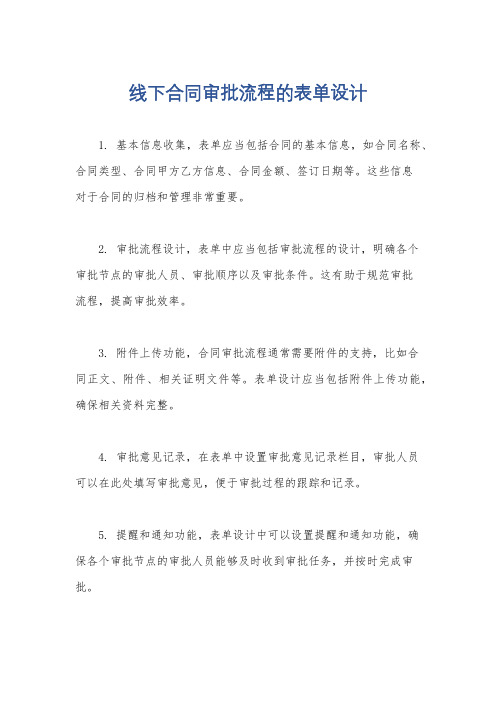 线下合同审批流程的表单设计