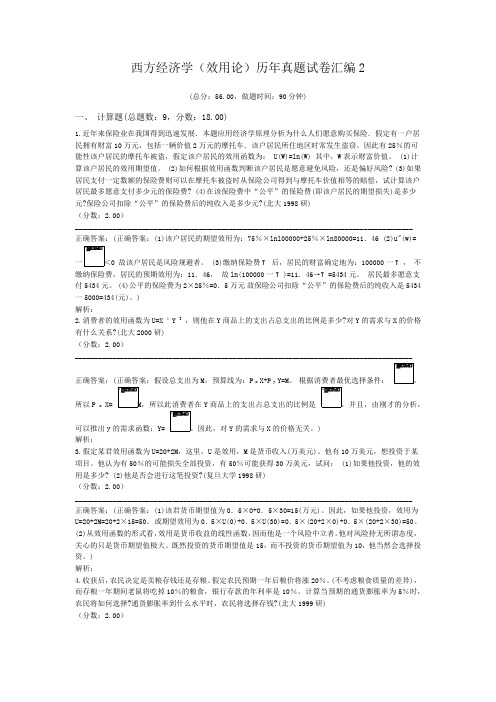 西方经济学(效用论)历年真题试卷汇编2