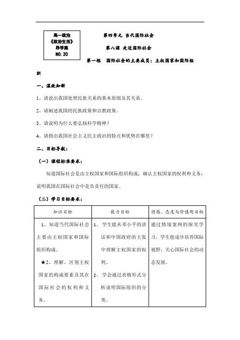 【人教版】高一政治必修2导学案：政治生活8.1《国际社会的主要成员：主权国家和国际组织》