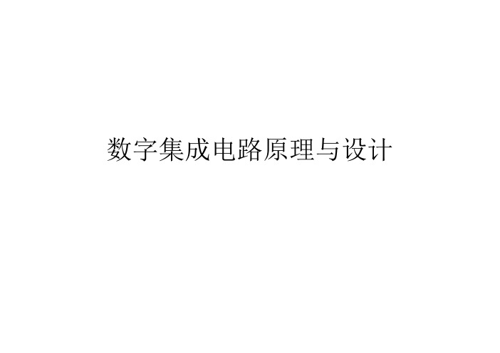 数字集成电路原理与设计