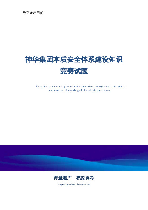 煤矿企业煤矿企业本质安全体系建设知识竞赛试题-真题版