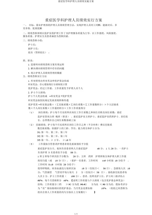 重症医学科护理人员绩效实施方案