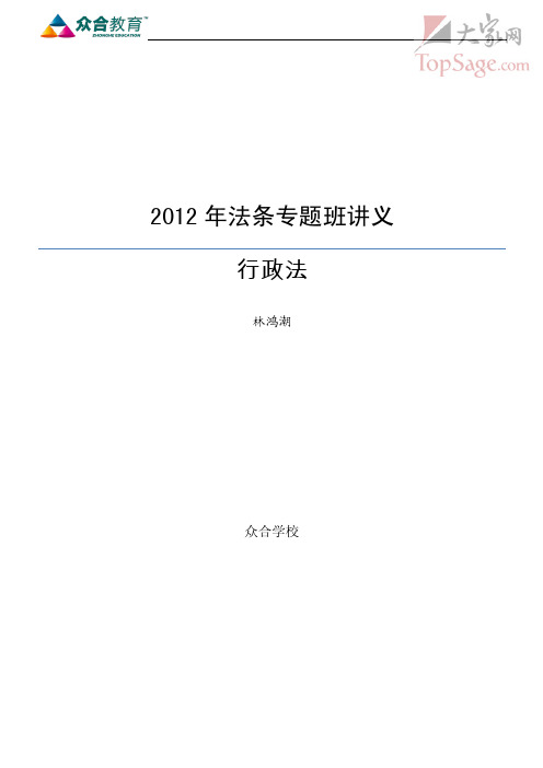 2012年法条专题阶段行政法林鸿潮讲义