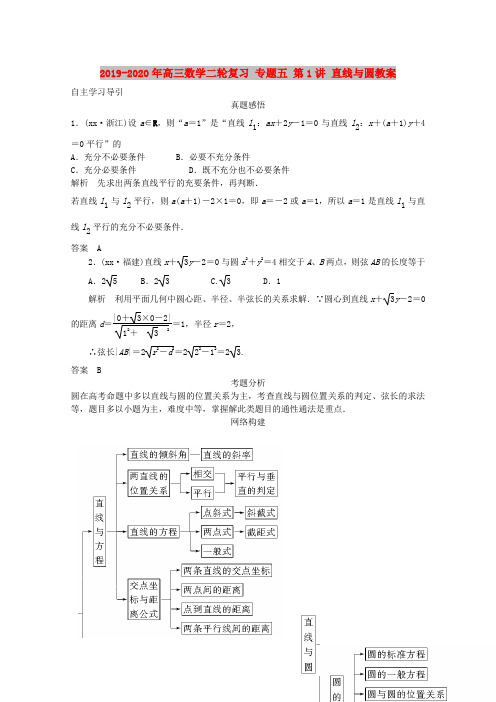 2019-2020年高三数学二轮复习 专题五 第1讲 直线与圆教案