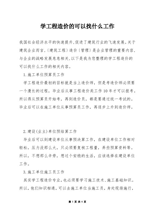 学工程造价的可以找什么工作